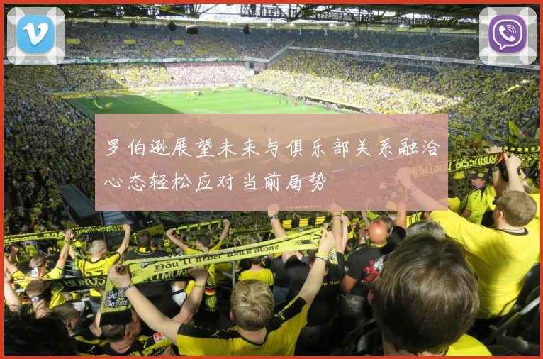 罗伯逊展望未来与俱乐部关系融洽心态轻松应对当前局势