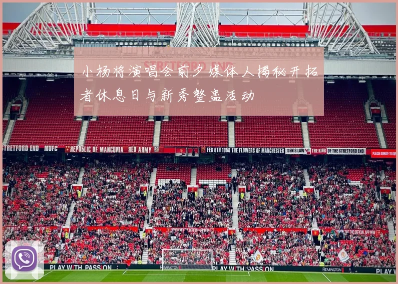 小杨将演唱会前夕媒体人揭秘开拓者休息日与新秀整蛊活动