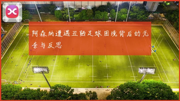 阿森纳遭遇丑陋足球困境背后的无奈与反思