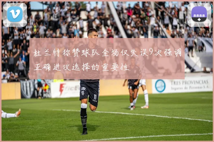 杜兰特称赞球队全场仅失误9次强调正确进攻选择的重要性