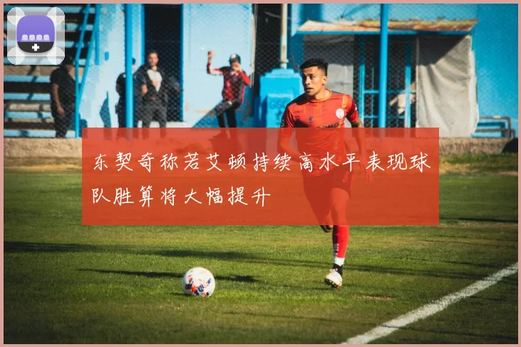 东契奇称若艾顿持续高水平表现球队胜算将大幅提升