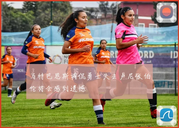 马特巴恩斯调侃勇士失去卢尼张伯伦将会感到遗憾