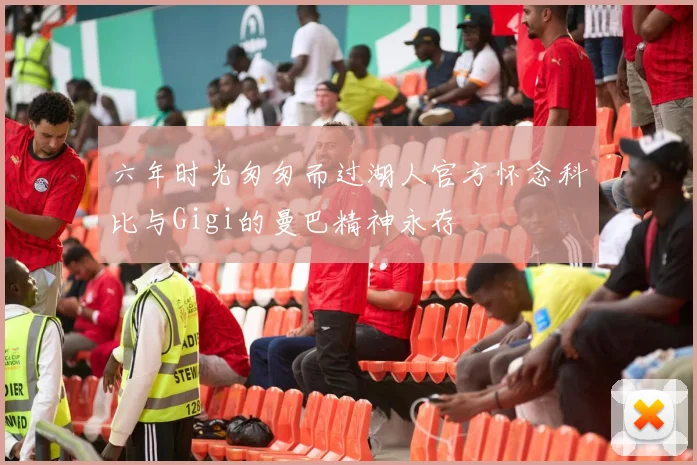 六年时光匆匆而过湖人官方怀念科比与Gigi的曼巴精神永存