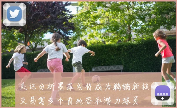 美记分析墨菲或将成为鹈鹕新核心交易需多个首轮签和潜力球员