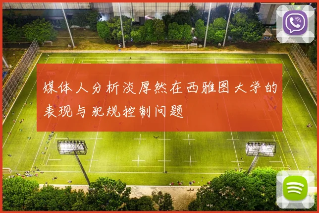 媒体人分析淡厚然在西雅图大学的表现与犯规控制问题