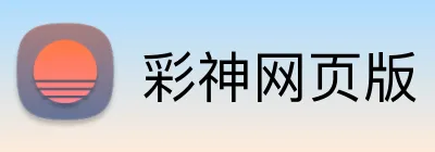 彩神网页版 Logo
